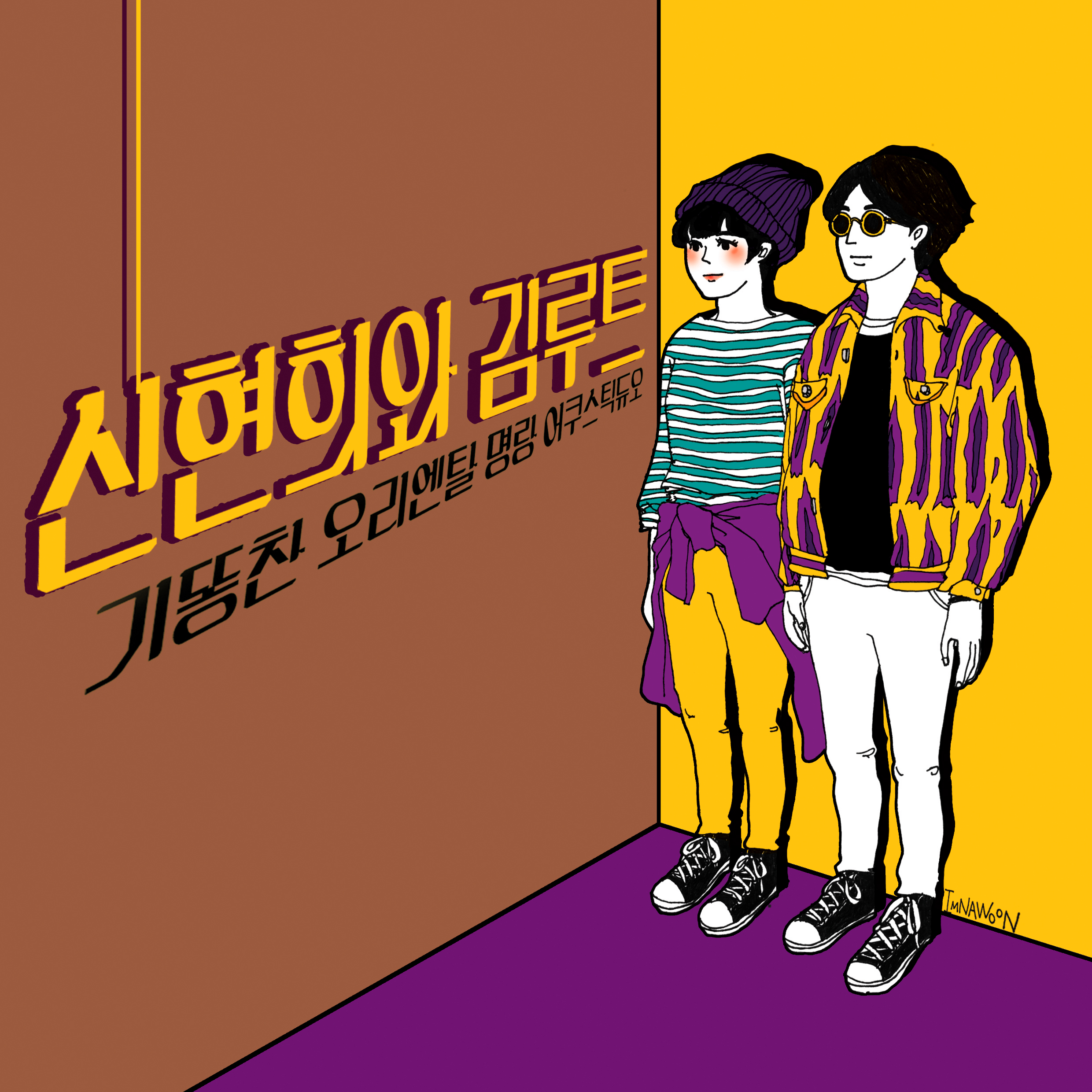 신현희와 김루트