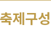 축제구성
