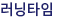 러닝타임
