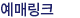 예매링크