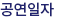 공연일자