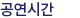 공연시간