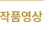 작품영상