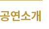 공연소개