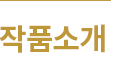 작품소개