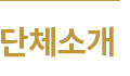 단체소개