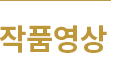 작품영상